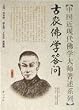 古農仏学答問(中国語) (中国近現代仏学大師著述系列)