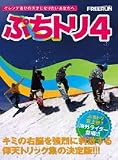 【スノーボード DVD】 ぷちトリ4 -withインターナショナルライダー- Freerun DVD magazine