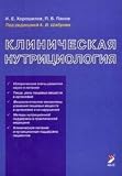 Clinical nutriciology. Khoroshilov IE Panov Paragraph b Klinicheskaya nutritsiologiya. Khoroshilov I.E. Panov P.B