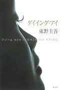 ダイイング・アイ