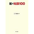 紙の知識100