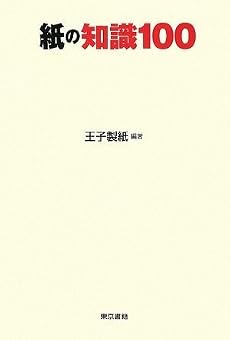 紙の知識100
