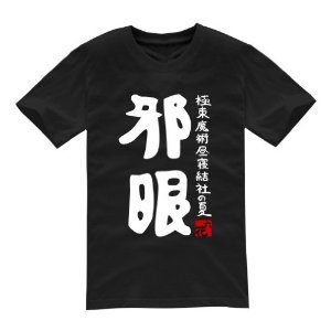中二病でも恋がしたい! 小鳥遊 六花風 Tシャツ「邪眼」 サイズL