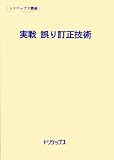 実戦 誤り訂正技術