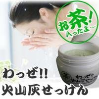お茶！入ったよ～わっぜ！！火山灰せっけん
