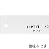 カナセライト 不透明カラー アクリル板 650×550×2mm … (白)