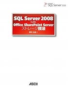 SQL Server 2008 による Office SharePoint Server ストレージ技法
