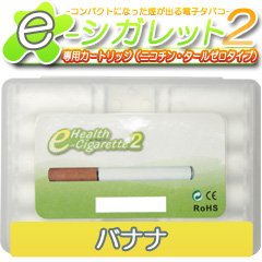 電子タバコカートリッジ【バナナ味】イーシガレット1・2用