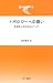 トポロジーへの誘い―多様体と次元をめぐって (幾何学をみる)
