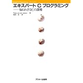 エキスパートCプログラミング―知られざるCの深層 (Ascii books)
