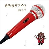 きみまろマイク　MC-K10の画像