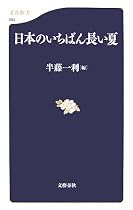 日本のいちばん長い夏