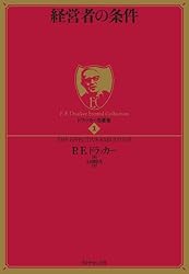 ドラッカー名著集1 経営者の条件