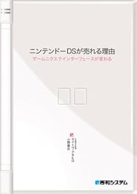 ニンテンドーDSが売れる理由―ゲームニクスでインターフェースが変わる