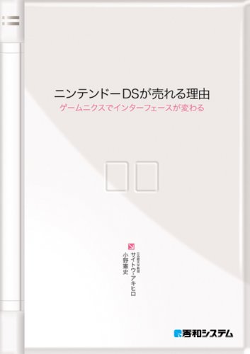 Cover image : ニンテンドーDSが売れる理由―ゲームニクスでインターフェースが変わる