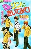Dr.リンにきいてみて! (特別編EPISODE) (ちゃおフラワーコミックス)