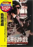 処刑遊戯 [DVD]