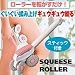 スクイーズローラー