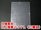プチプチ袋（エアキャップ袋）　Ｂ５・角３　ｄ３７Ｌ（三層品）　【５０枚】 B5