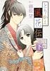 とりかえ風花伝 完結篇 下 (花とゆめCOMICSスペシャル)