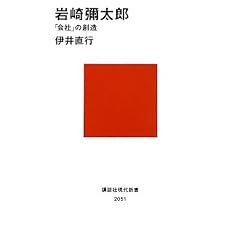 岩崎彌太郎─「会社」の創造 (講談社現代新書)