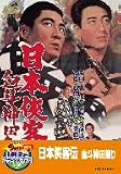 日本侠客伝 血斗神田祭り【DVD】 日本侠客伝 血斗神田祭り