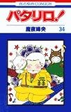 パタリロ! (第34巻) (花とゆめCOMICS)