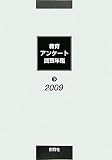 教育アンケート調査年鑑〈2009 下〉