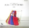 かわいい雑貨と小もの 太糸レースのかぎ針編み