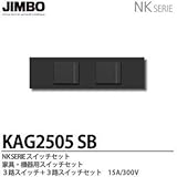 【JIMBO】NKシリーズ配線器具　NKシリーズ適合器具　３路＋３路スイッチセット　KAG2505(SB)