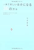 一瞬で新しい自分になる30の方法―24時間ストレスフリーでいられるNLPテクニック