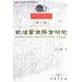 敦煌書儀語言研究(中国語) (中国語言学文庫) 敦煌書儀語言研究(中国語) (中国語言学文庫)