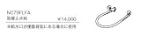 ジャニス　オプション共通　取替止水栓　給水口が便器背面にある場合に使用　【NC79FLFA】