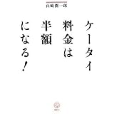 ケータイ料金は半額になる! (講談社BIZ)