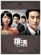 復活 DVD-BOX 2