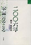 二〇〇六年水無月のころ―岡井隆歌集 (角川短歌叢書)