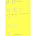 武田双雲にダマされろ~人生が一瞬で楽しくなる77の方法