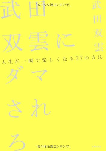 武田双雲にダマされろ~人生が一瞬で楽しくなる77の方法