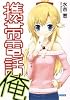 携帯電話俺 (ガガガ文庫 み 1-1)