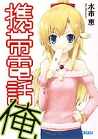 Cover image : 携帯電話俺 (ガガガ文庫 み 1-1)