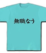 【twitter風？】アピールシリーズ　無職なう Tシャツ(アクア) M