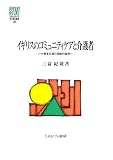 イギリスのコミュニティケアと介護者―介護者支援の国際的展開 (MINERVA社会福祉叢書)