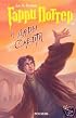 Harry Potter and the Deathly Hallows in Russian Language