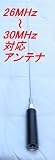 26ＭＨｚ〜30ＭＨｚ対応　ＣＢ・漁業・アマチュア用ストレートアンテナ 新品 即納 漁業用