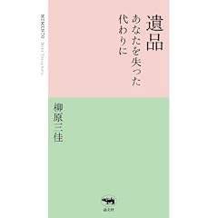 遺品: あなたを失った代わりに