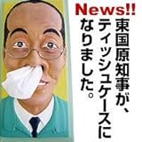 知事顔ティッシュケース