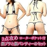 3点攻めローターポケット付　紐ブラと紐パンティー　黒