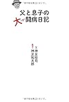 父と息子の大闘病日記