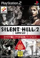 サイレントヒル2 最後の詩