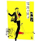 電波の男よ (フラワーコミックス)